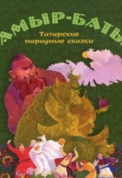 Книга - Камыр-Батыр. Татарские народные сказки. Группа авторов - прослушать в Litvek