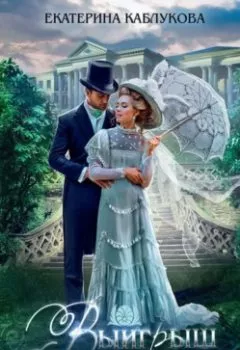 Аудиокнига - Выигрыш. Екатерина Каблукова - слушать в Litvek