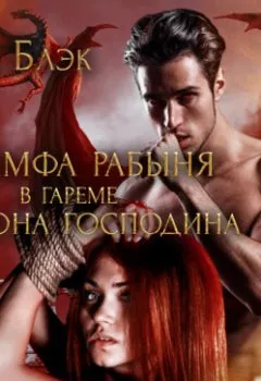 Аудиокнига - Нимфа рабыня в гареме у дракона господина. Айза Блэк - слушать в Litvek