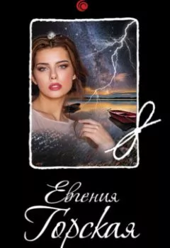 Аудиокнига - За пеленой лжи. Евгения Горская - слушать в Litvek