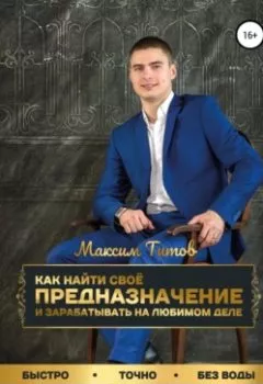 Обложка книги - Как найти своё предназначение и зарабатывать на любимом деле - Максим Титов