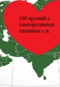 Книга - 100 ироний с самоирониями. Cергей Николаевич Симанюк - прослушать в Litvek