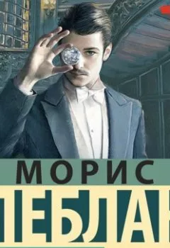Обложка книги - Полая игла - Морис Леблан