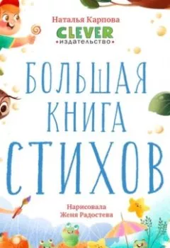 Обложка книги - Большая книга стихов - Наталья Карпова
