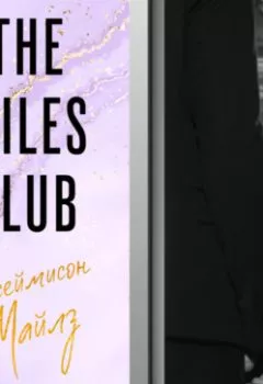 Обложка книги - The Miles club. Джеймисон Майлз - Т Л Свон