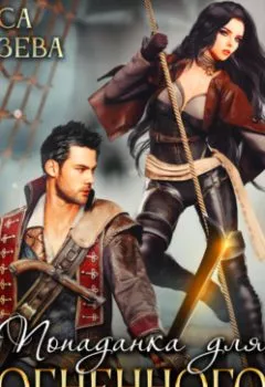 Обложка книги - Попаданка для огненного капитана - Алиса Князева