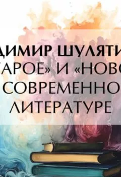 Аудиокнига - «Старое» и «новое» в современной литературе. Владимир Михайлович Шулятиков - слушать в Litvek