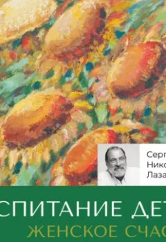Аудиокнига - Женское счастье. «Воспитание детей». Сергей Николаевич Лазарев - слушать в Litvek