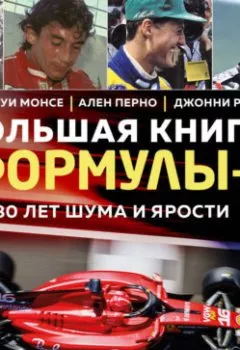Аудиокнига - Большая книга Формулы-1. 80 лет шума и ярости. Жан-Луи Монсе - слушать в Litvek