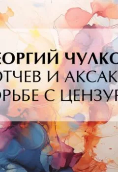 Аудиокнига - Тютчев и Аксаков в борьбе с цензурою. Георгий Чулков - слушать в Litvek