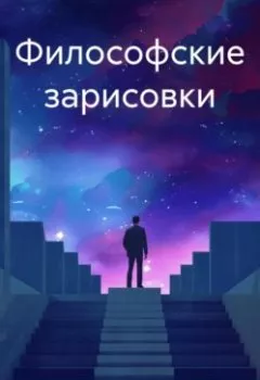 Аудиокнига - Философские зарисовки. Лисса Мун - слушать в Litvek