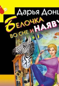Аудиокнига - Белочка во сне и наяву. Дарья Донцова - слушать в Litvek