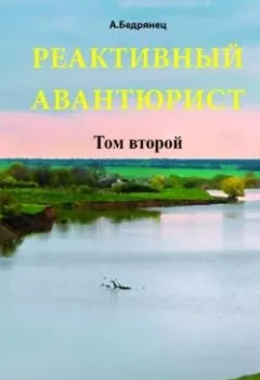 Аудиокнига - Реактивный авантюрист. Том второй. Александр Бедрянец - слушать в Litvek