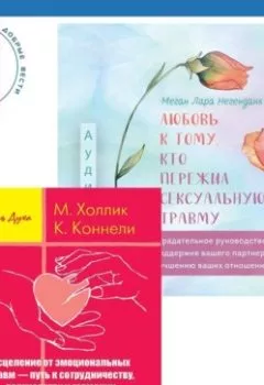 Обложка книги - Любовь к тому, кто пережил сексуальную травму. Сострадательное руководство по поддержке вашего партнера и улучшению ваших отношений. Исцеление от эмоциональных травм – путь к сотрудничеству, партнерству и гармонии - Малькольм Холлик