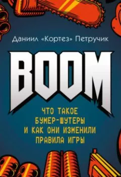 Аудиокнига - BOOM. Что такое бумер-шутеры и как они изменили правила игры. Даниил «Кортез» Петручик - слушать в Litvek