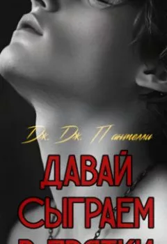 Аудиокнига - Давай сыграем в прятки?. Дж.Дж. Пантелли - слушать в Litvek