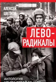 Обложка книги - Леворадикалы. Антология ультралевой мысли XX века - Алексей Цветков