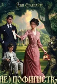 Аудиокнига - (Не) Пофигистка Имперского масштаба. Ёжи Старлайт - слушать в Litvek