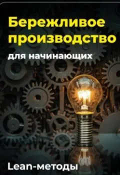 Аудиокнига - Бережливое производство для начинающих: Lean-методы. Артем Демиденко - слушать в Litvek