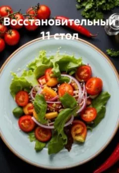 Аудиокнига - " Восстановительный 11 стол ". Любовь Александровна Снегирева - слушать в Litvek