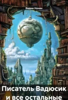 Аудиокнига - Писатель Вадюсик и все остальные.  - слушать в Litvek