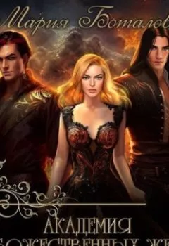 Аудиокнига - Академия божественных жен. Бесконечность. Мария Боталова - слушать в Litvek
