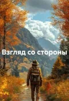 Аудиокнига - Взгляд со стороны. Александр Черевков - слушать в Litvek