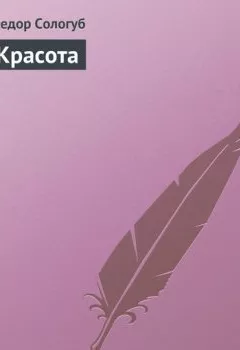 Аудиокнига - Красота. Федор Сологуб - слушать в Litvek