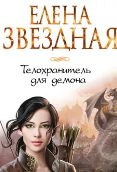 Обложка книги - Телохранитель для демона - Елена Звездная