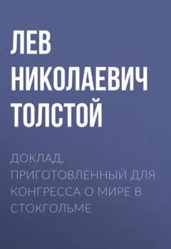 Аудиокнига - Доклад, приготовленный для Конгресса о мире в Стокгольме. Лев Толстой - слушать в Litvek