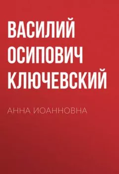 Обложка книги - Анна Иоанновна - Василий Осипович Ключевский