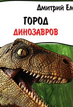 Обложка книги - Город динозавров - Дмитрий Емец