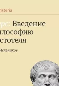 Обложка книги - Жизнь и труды Аристотеля - Сергей Мельников