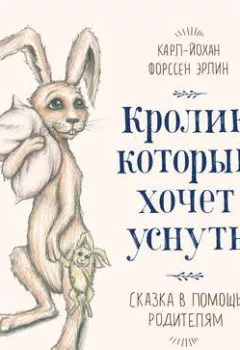 Книга - Кролик, который хочет уснуть. Сказка в помощь родителям. Карл-Йохан Эрлин - прослушать в Litvek