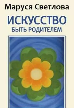 Обложка книги - Искусство быть родителем - Маруся Светлова