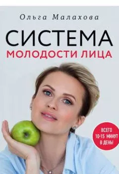 Обложка книги - Ольга Малахова. Система молодости лица - Ольга Малахова