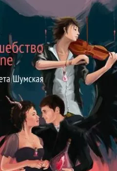 Обложка книги - Волшебство on-line - Елизавета Шумская