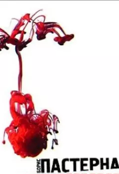 Аудиокнига - Доктор Живаго. Борис Пастернак - слушать в Litvek