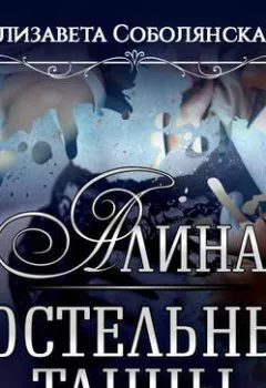Аудиокнига - Алина. Постельные танцы. Елизавета Соболянская - слушать в Litvek