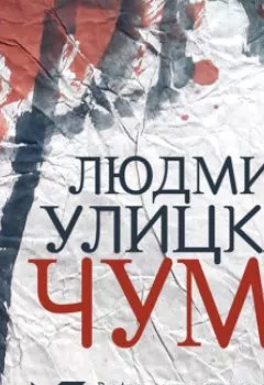 Обложка книги - Чума, или ООИ в городе - Людмила Улицкая