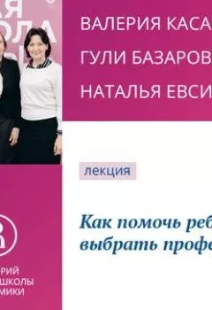 Аудиокнига - Как помочь ребенку выбрать профессию?.  - слушать в Litvek
