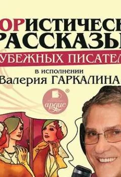 Аудиокнига - Юмористические рассказы зарубежных писателей в исполнении Валерия Гаркалина. Сборник - слушать в Litvek