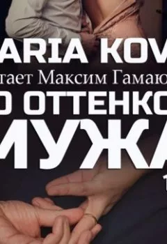 Аудиокнига - 50 оттенков мужа. Дарья Кова - слушать в Litvek