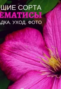 Аудиокнига - Клематисы. Лучшие сорта. Виктория Зонова - слушать в Litvek
