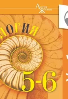 Обложка книги - Биология. 5-6 классы. (аудиоучебник) - Г. С. Калинова