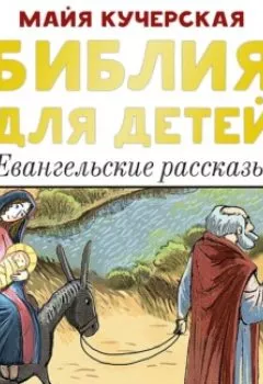 Аудиокнига - Библия для детей. Евангельские рассказы. Группа авторов - слушать в Litvek