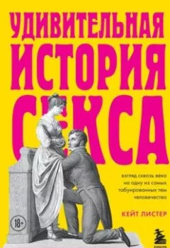 Аудиокнига - Удивительная история секса. Секс и репродукция. Кейт Листер - слушать в Litvek