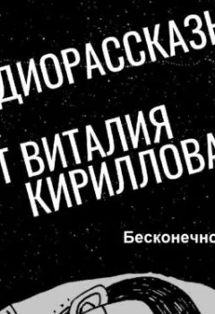 Обложка книги - Бесконечно хочу… - Виталий Александрович Кириллов