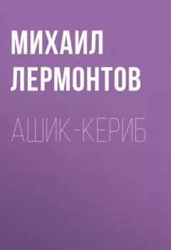 Обложка книги - Ашик-Кериб - Михаил Лермонтов