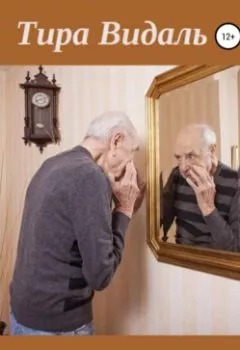 Аудиокнига - Пережить прошлое. Тира Видаль - слушать в Litvek